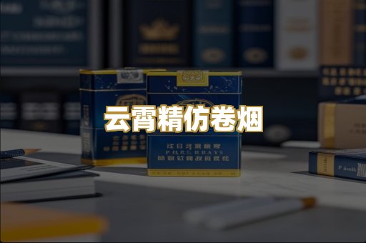 云霄精仿卷烟